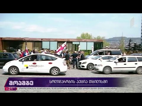 სოლიდარობის აქცია თბილისში